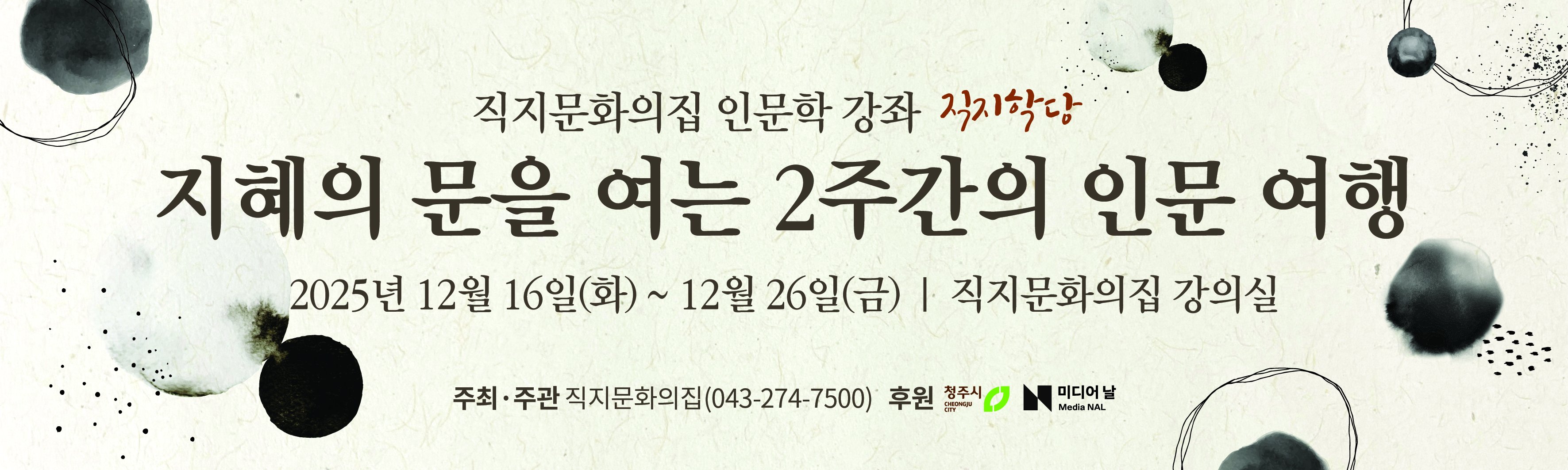 <직지학당> 지혜의 문을 여는 2주간…